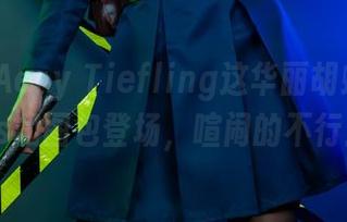 哎呀，Aery Tiefling这华丽胡蝶忍，cos和图包登场，喧闹的不行！